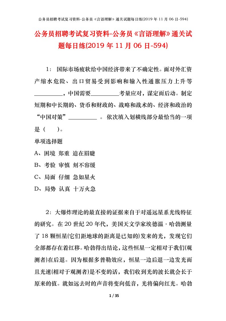 公务员招聘考试复习资料-公务员言语理解通关试题每日练2019年11月06日-594