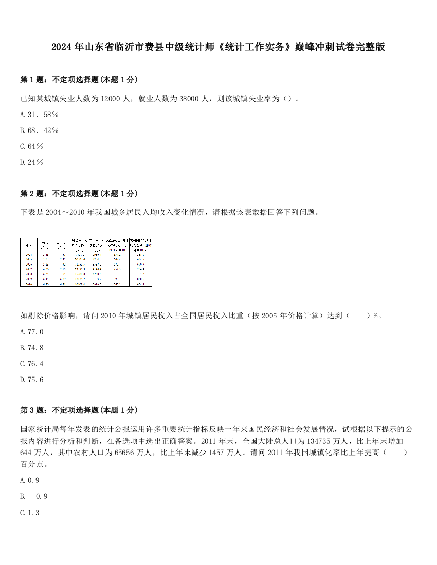 2024年山东省临沂市费县中级统计师《统计工作实务》巅峰冲刺试卷完整版