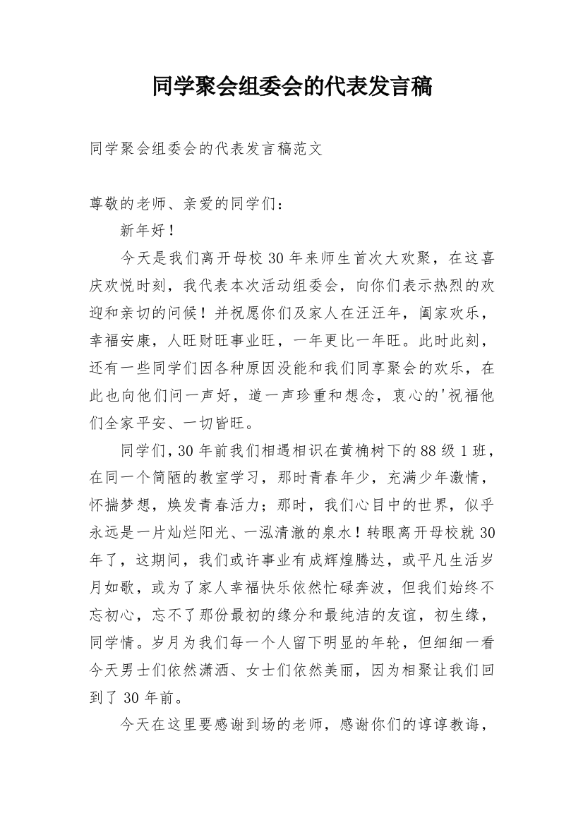 同学聚会组委会的代表发言稿