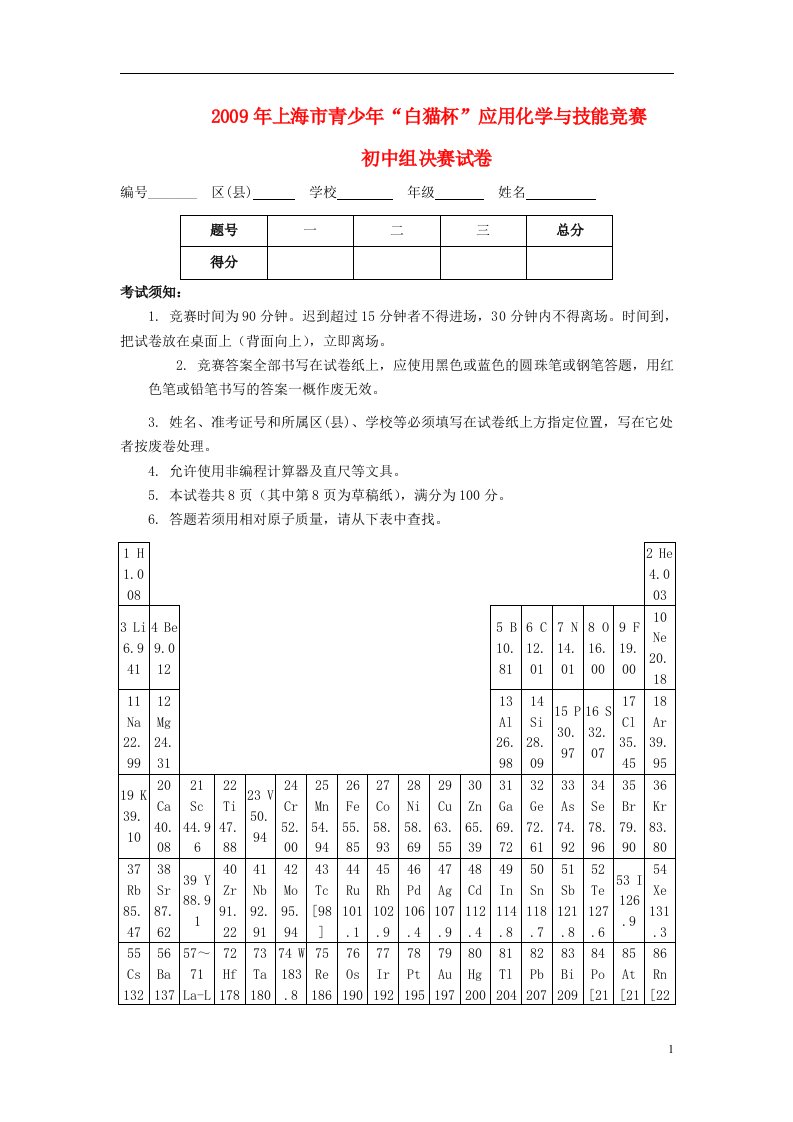 上海市“白猫杯”初中化学知识与技能决赛试卷