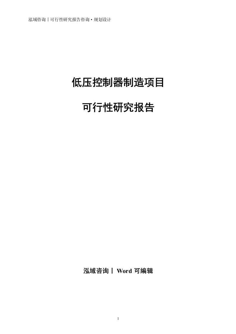 低压控制器制造项目可行性研究报告