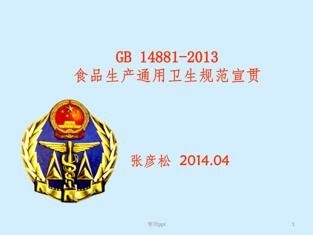 GB14881-2013食品生产通用卫生规范宣贯资料