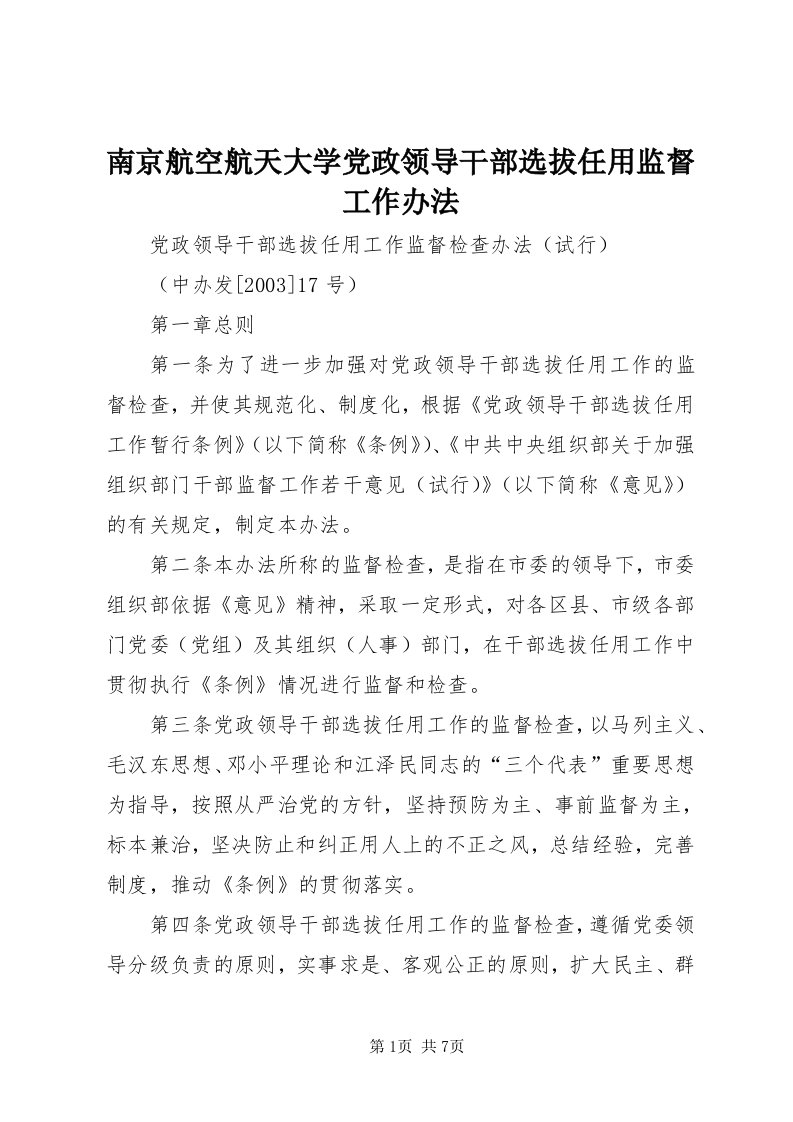 4南京航空航天大学党政领导干部选拔任用监督工作办法