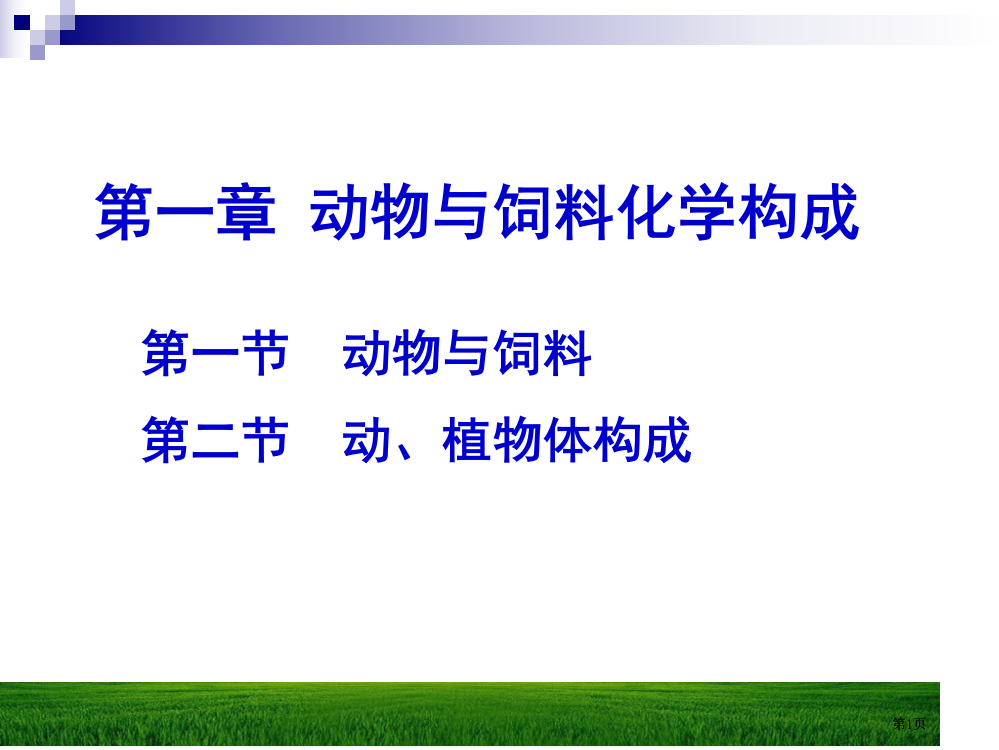 动物与饲料的化学组成市公开课金奖市赛课一等奖课件