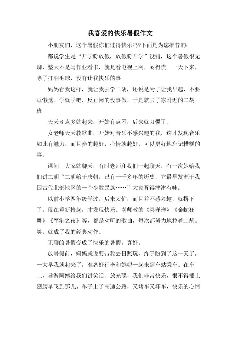 我喜爱的快乐暑假作文