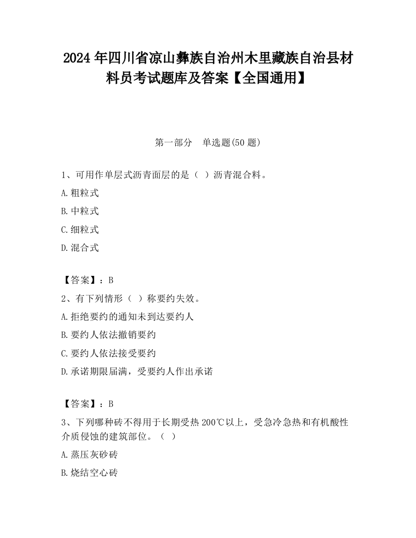 2024年四川省凉山彝族自治州木里藏族自治县材料员考试题库及答案【全国通用】