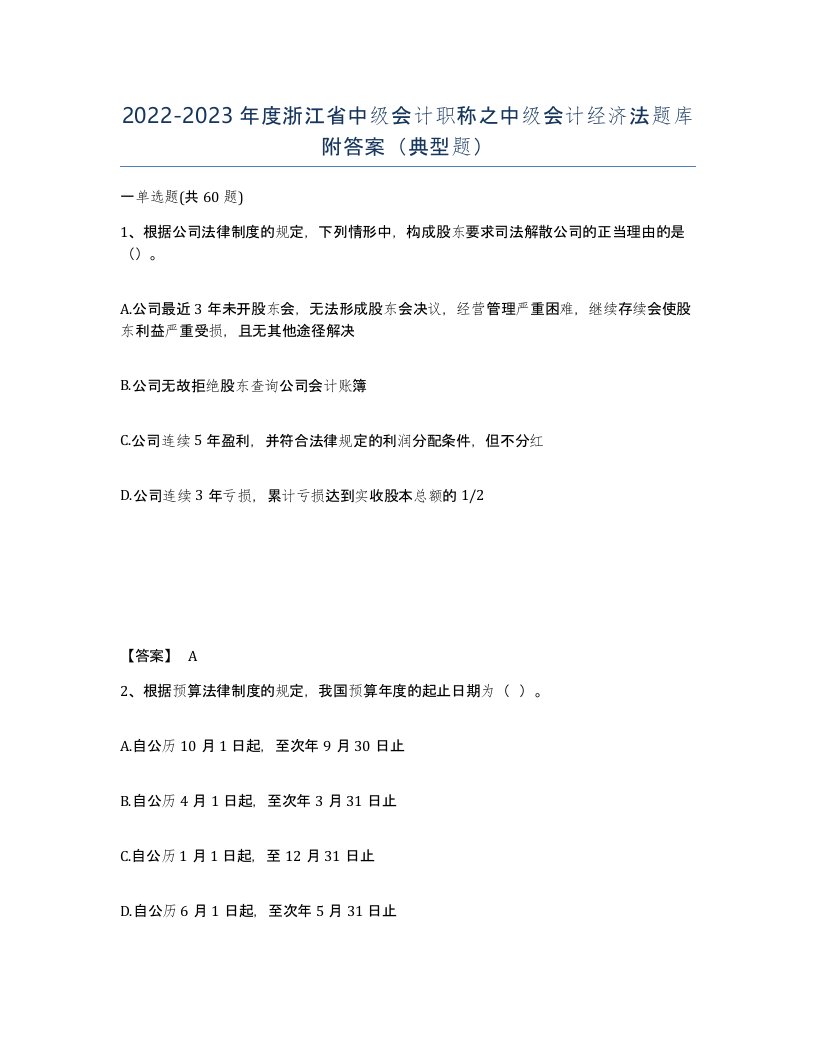 2022-2023年度浙江省中级会计职称之中级会计经济法题库附答案典型题