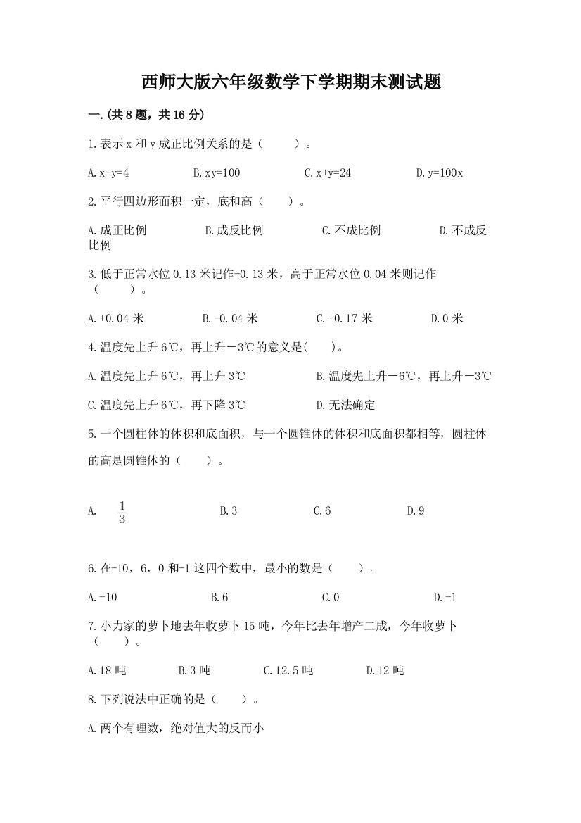 西师大版六年级数学下学期期末测试题附完整答案【精选题】