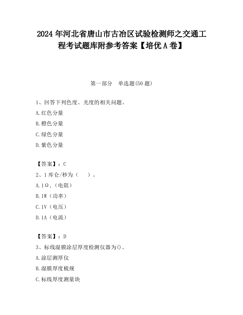 2024年河北省唐山市古冶区试验检测师之交通工程考试题库附参考答案【培优A卷】