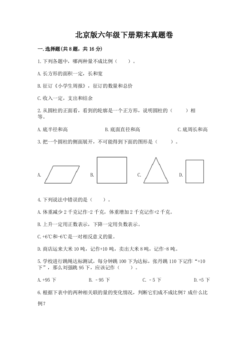 北京版六年级下册期末真题卷附参考答案（b卷）