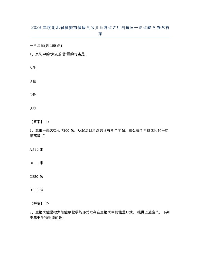 2023年度湖北省襄樊市保康县公务员考试之行测每日一练试卷A卷含答案