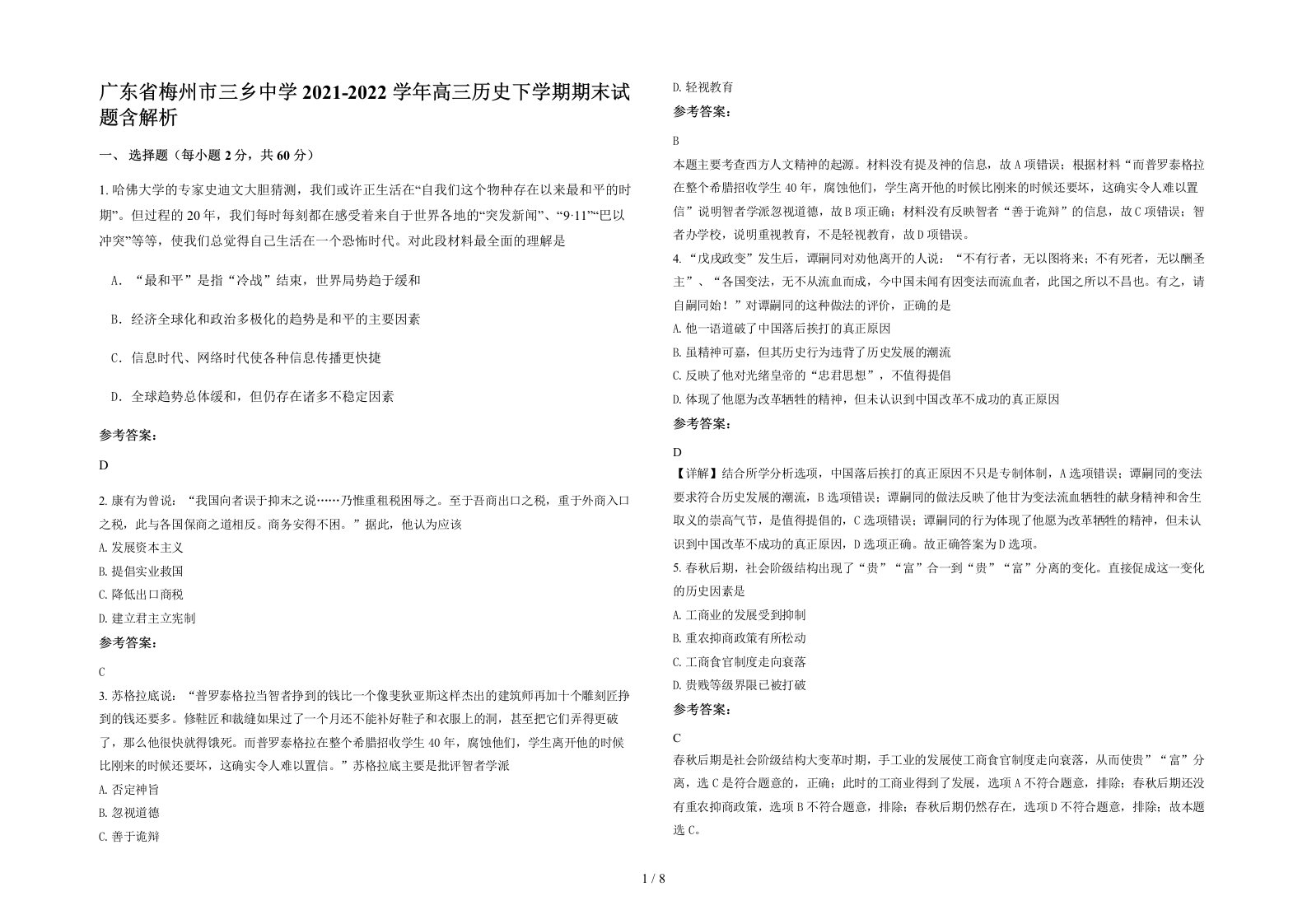 广东省梅州市三乡中学2021-2022学年高三历史下学期期末试题含解析