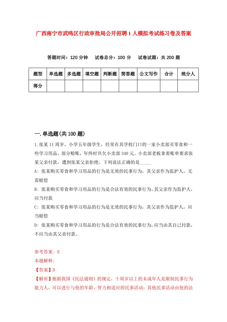 广西南宁市武鸣区行政审批局公开招聘1人模拟考试练习卷及答案第0次