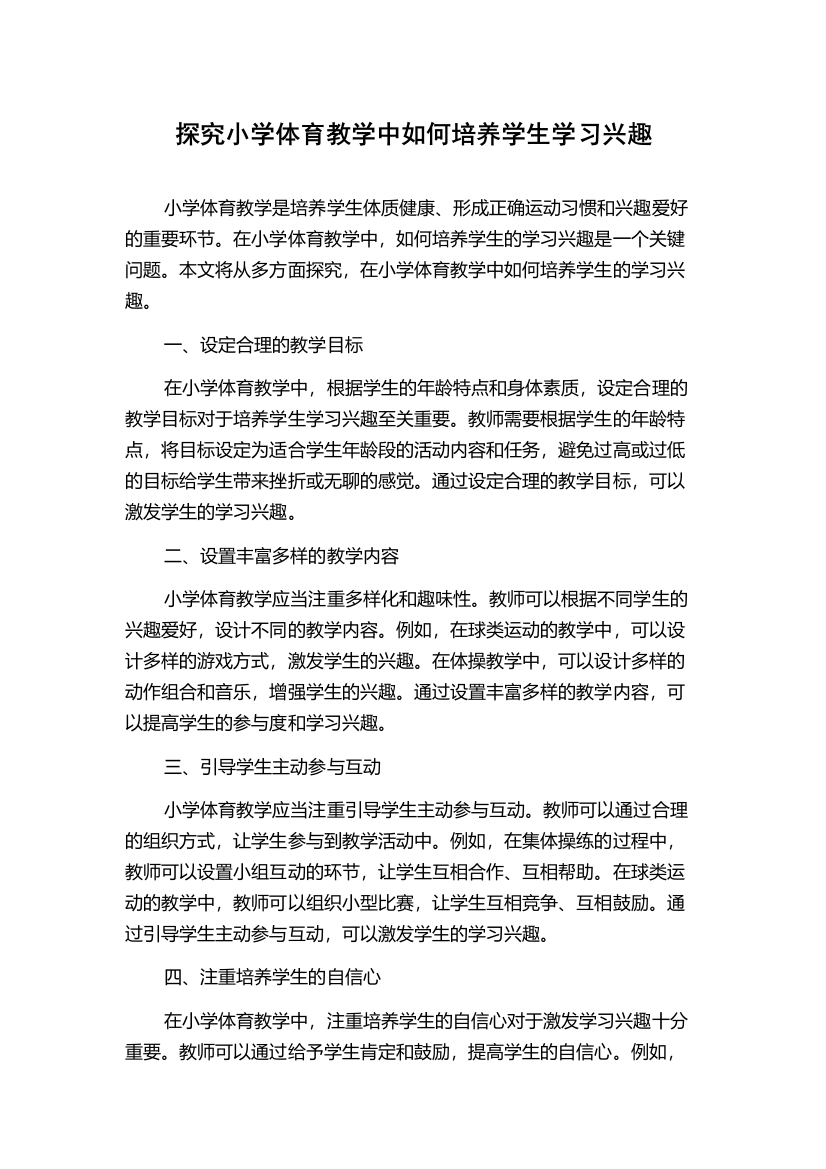 探究小学体育教学中如何培养学生学习兴趣