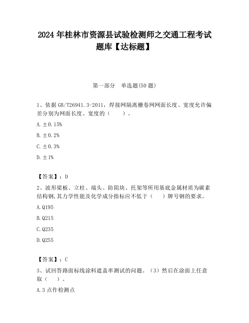 2024年桂林市资源县试验检测师之交通工程考试题库【达标题】