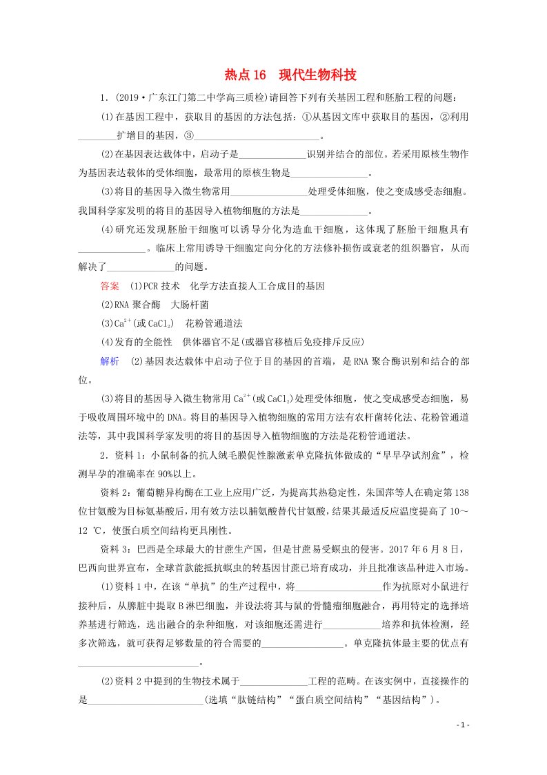 通用版2021高考生物一轮复习第二编必考专项热点16现代生物科技练习含解析