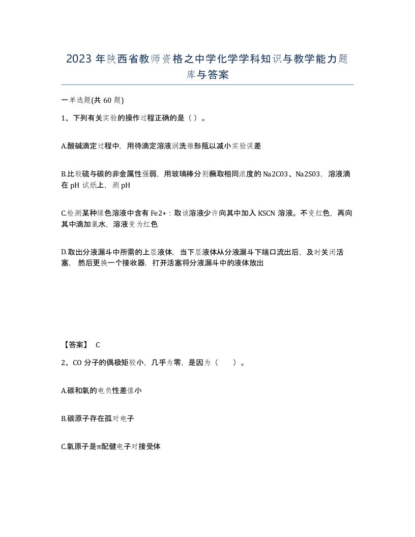 2023年陕西省教师资格之中学化学学科知识与教学能力题库与答案