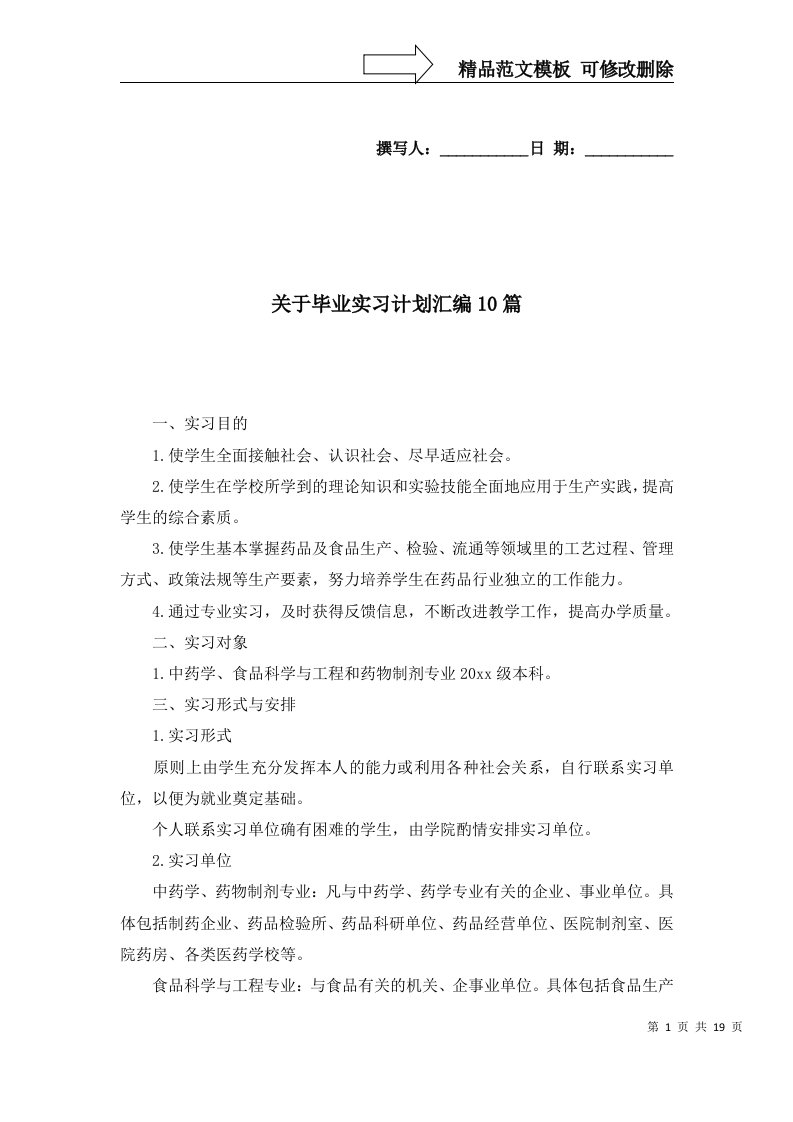 关于毕业实习计划汇编10篇