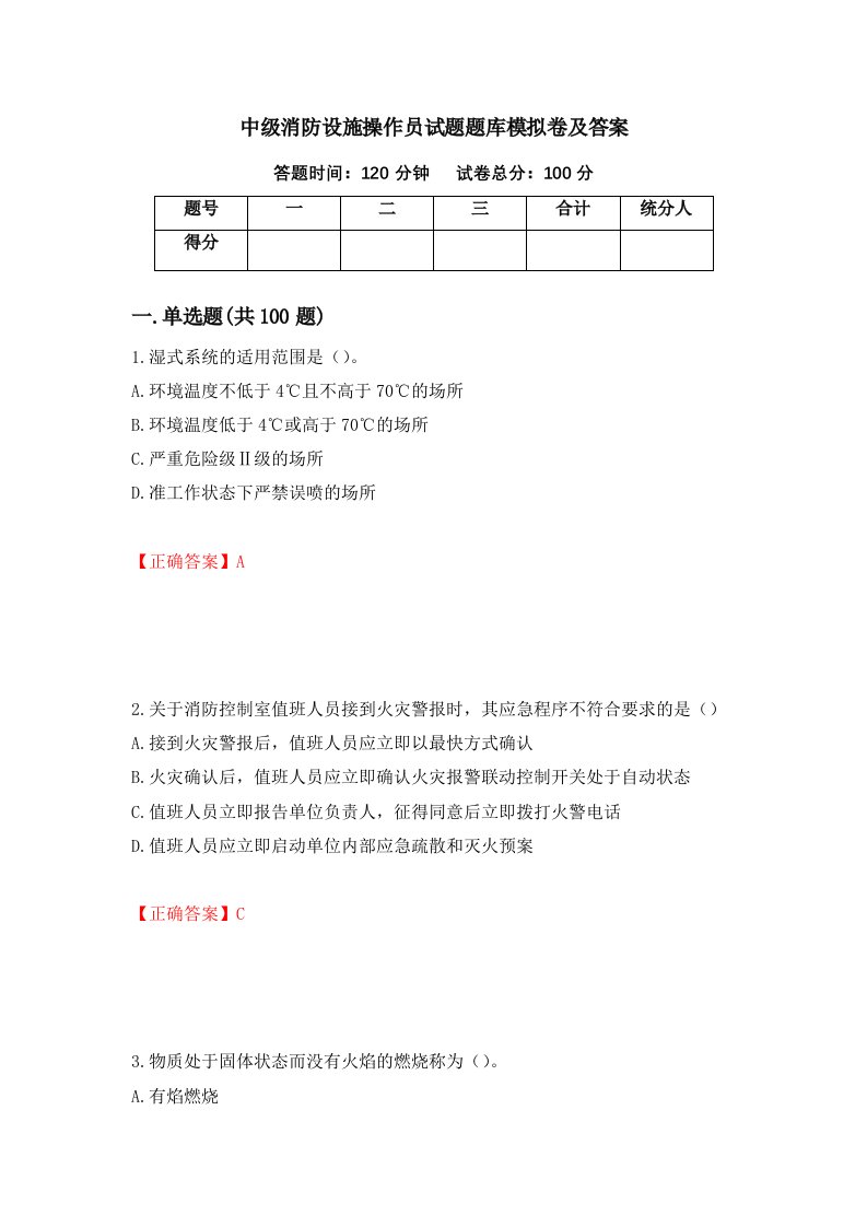 中级消防设施操作员试题题库模拟卷及答案第84期