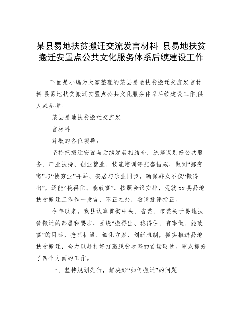 某县易地扶贫搬迁交流发言材料