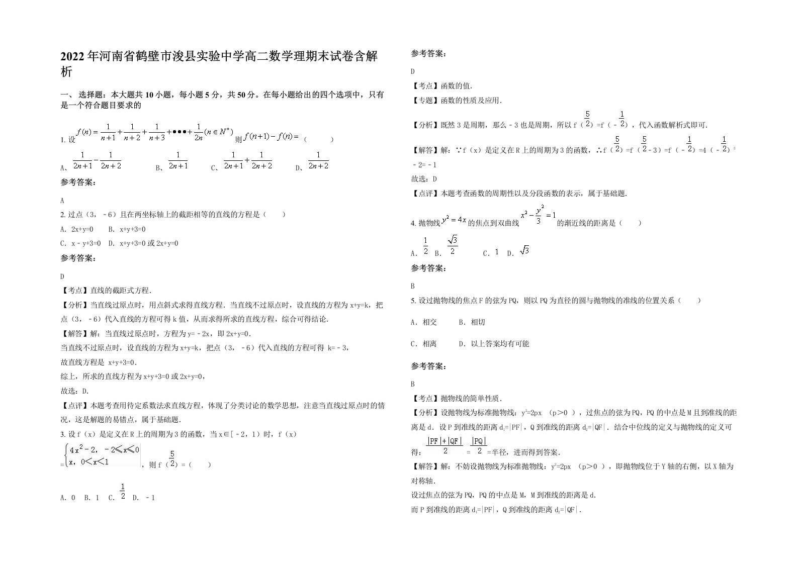 2022年河南省鹤壁市浚县实验中学高二数学理期末试卷含解析