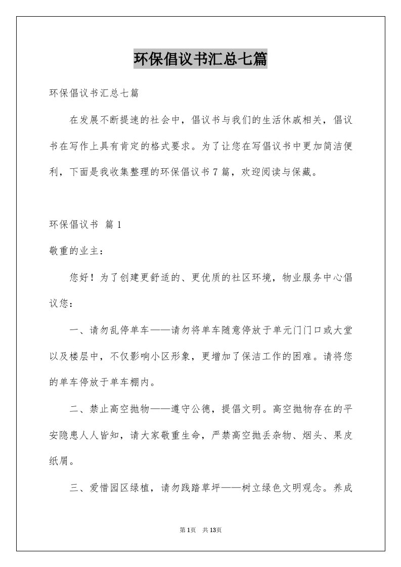 环保倡议书汇总七篇范文