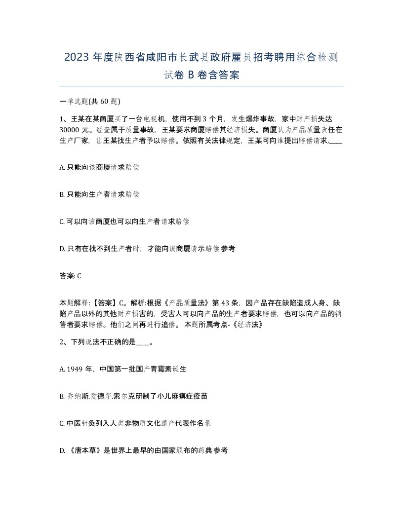 2023年度陕西省咸阳市长武县政府雇员招考聘用综合检测试卷B卷含答案