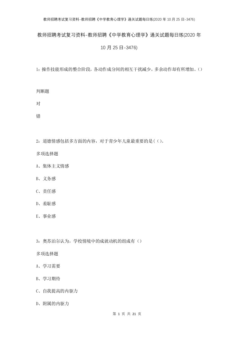 教师招聘考试复习资料-教师招聘中学教育心理学通关试题每日练2020年10月25日-3476