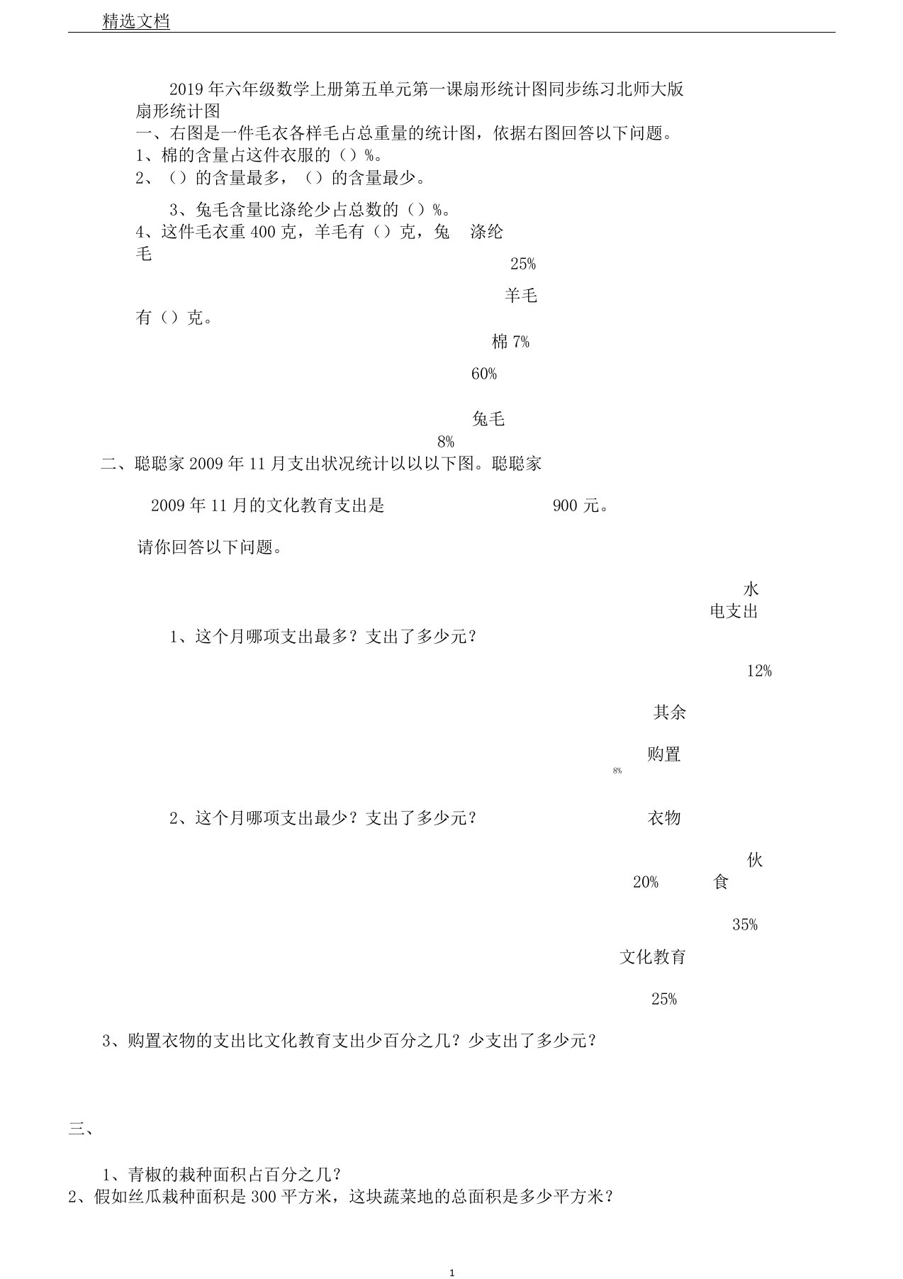 小学教学六年级教案数学上册第五单元学习第一课扇形统计图同步总结练习北师大版