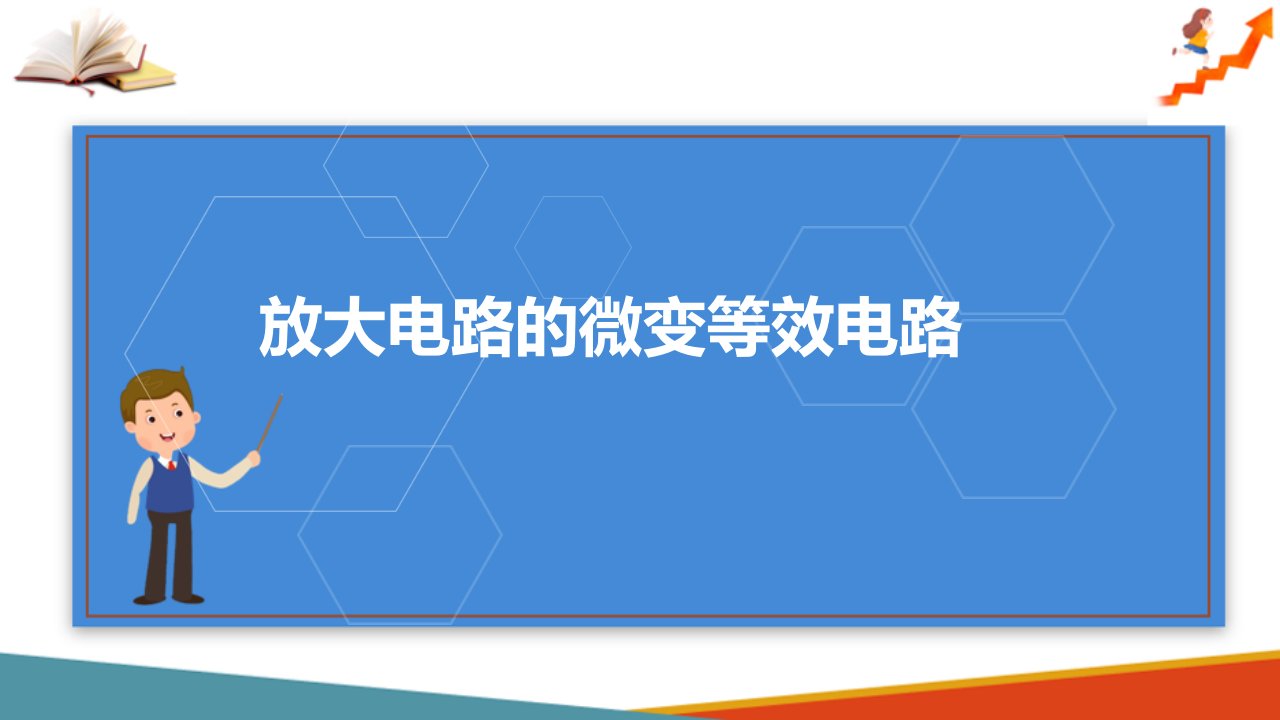 三极管及放大电路—放大电路的微变等效电路分析法(电子技术课件)IMB