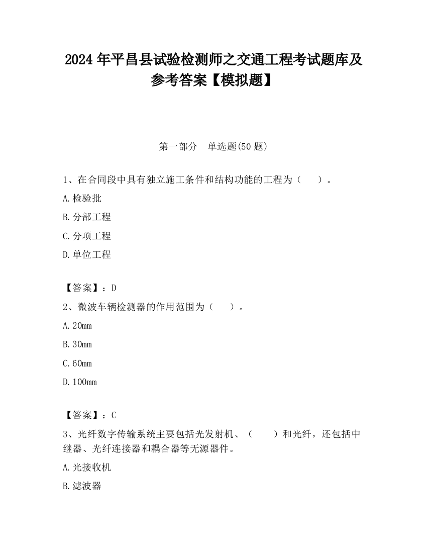 2024年平昌县试验检测师之交通工程考试题库及参考答案【模拟题】