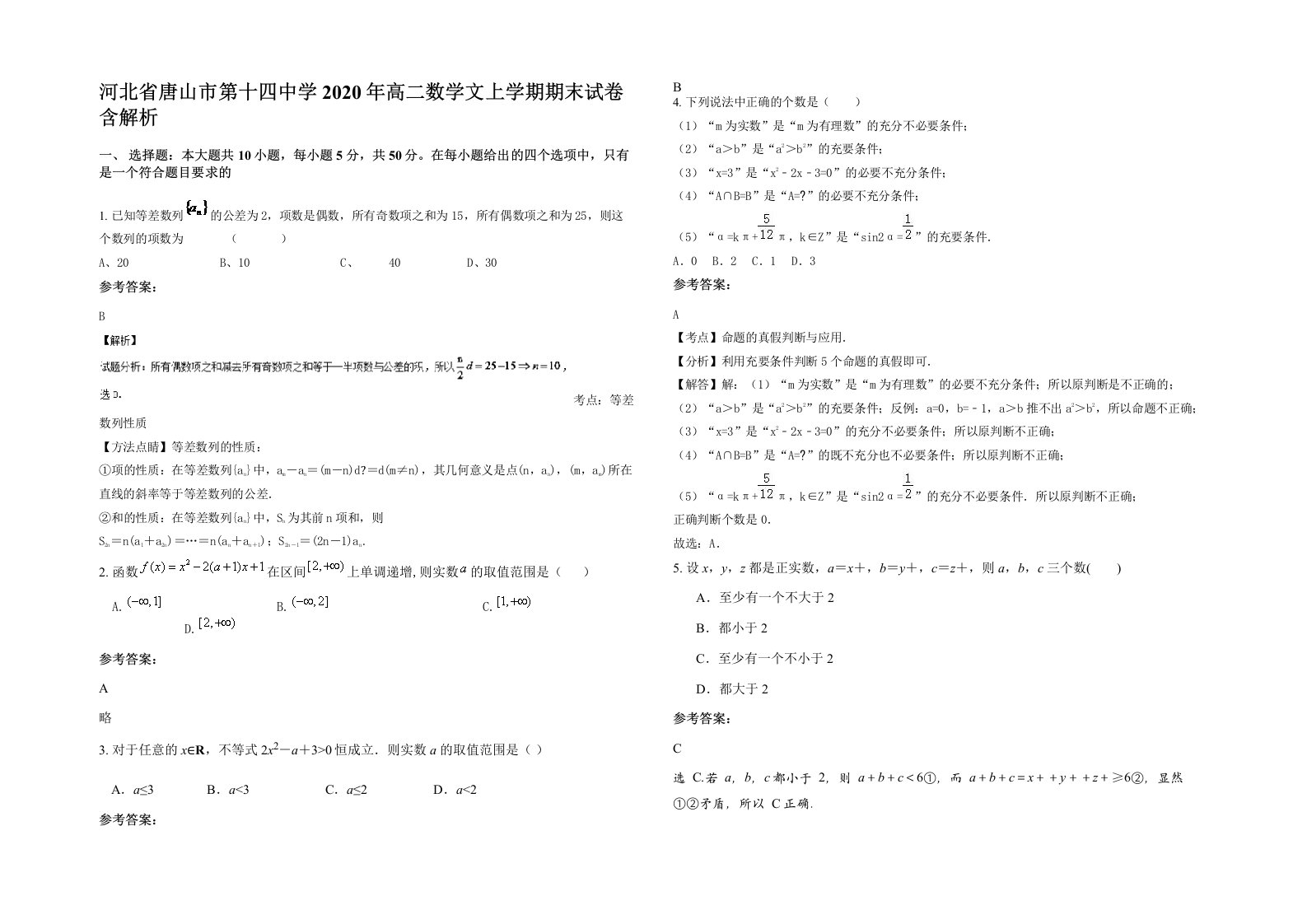 河北省唐山市第十四中学2020年高二数学文上学期期末试卷含解析