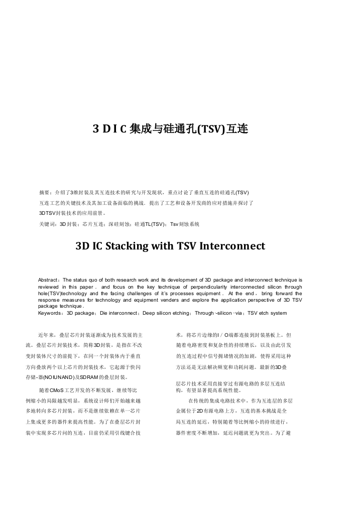 3DIC集成硅通孔TSV互连