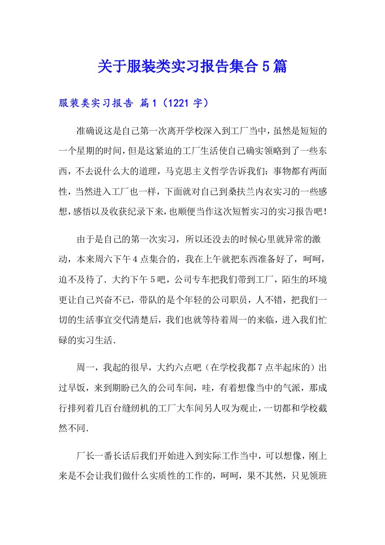 关于服装类实习报告集合5篇