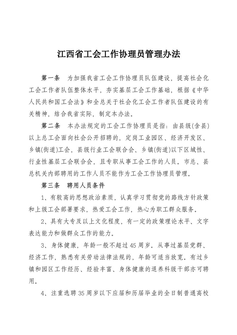 江西省工会工作协理员管理办法