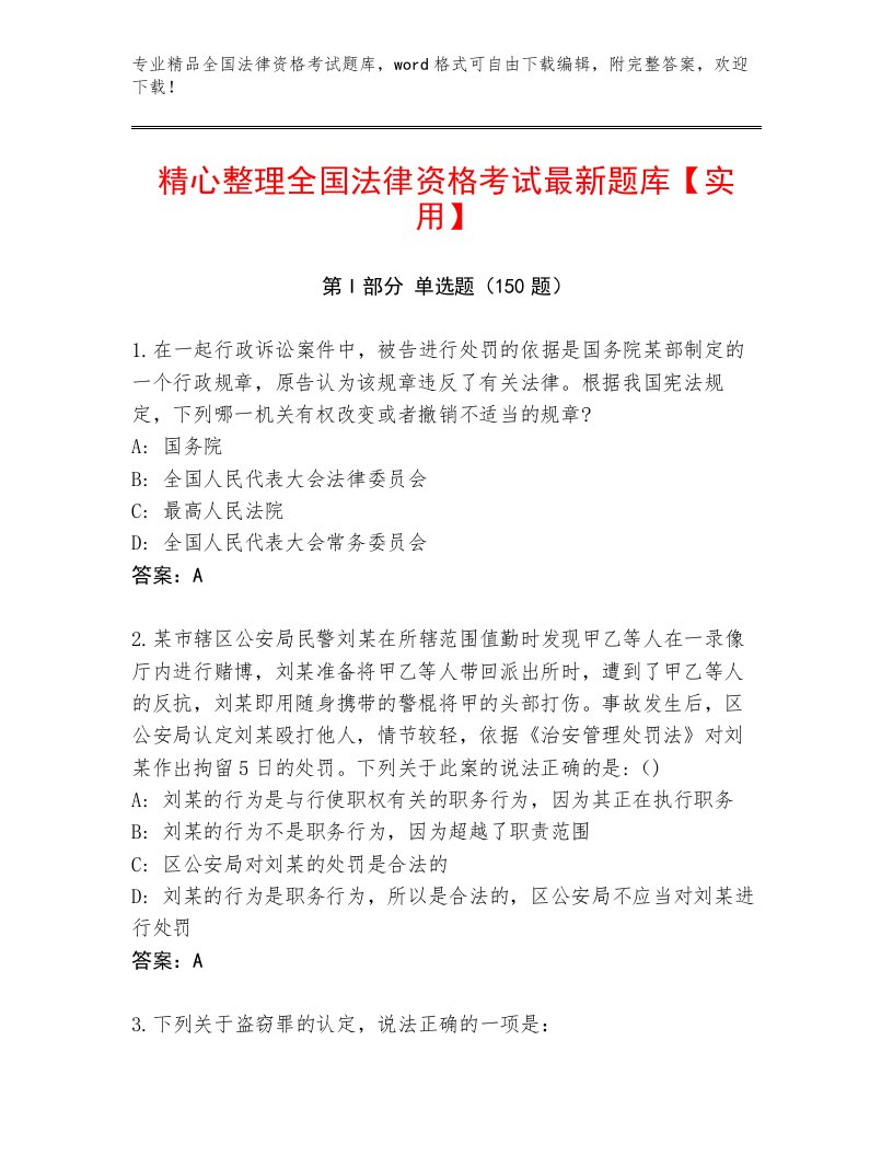 内部培训全国法律资格考试内部题库（B卷）