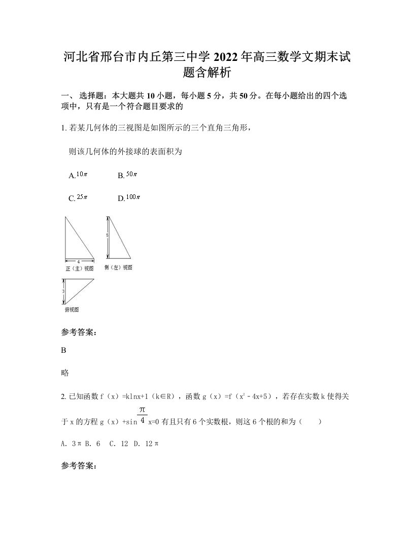 河北省邢台市内丘第三中学2022年高三数学文期末试题含解析