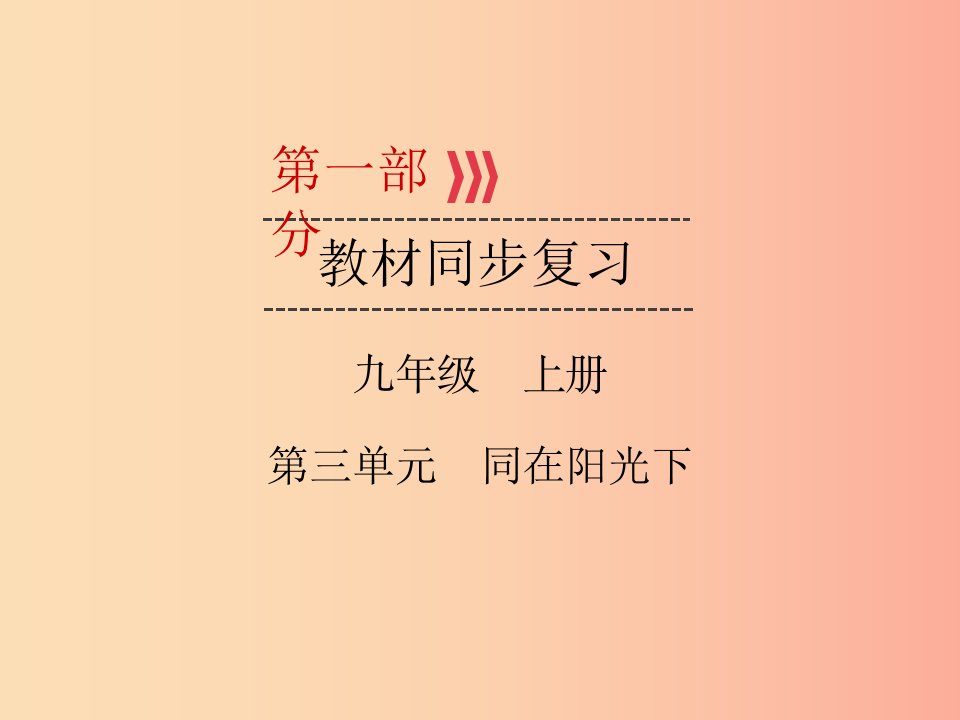 （广西专用）2019中考道德与法治一轮新优化复习