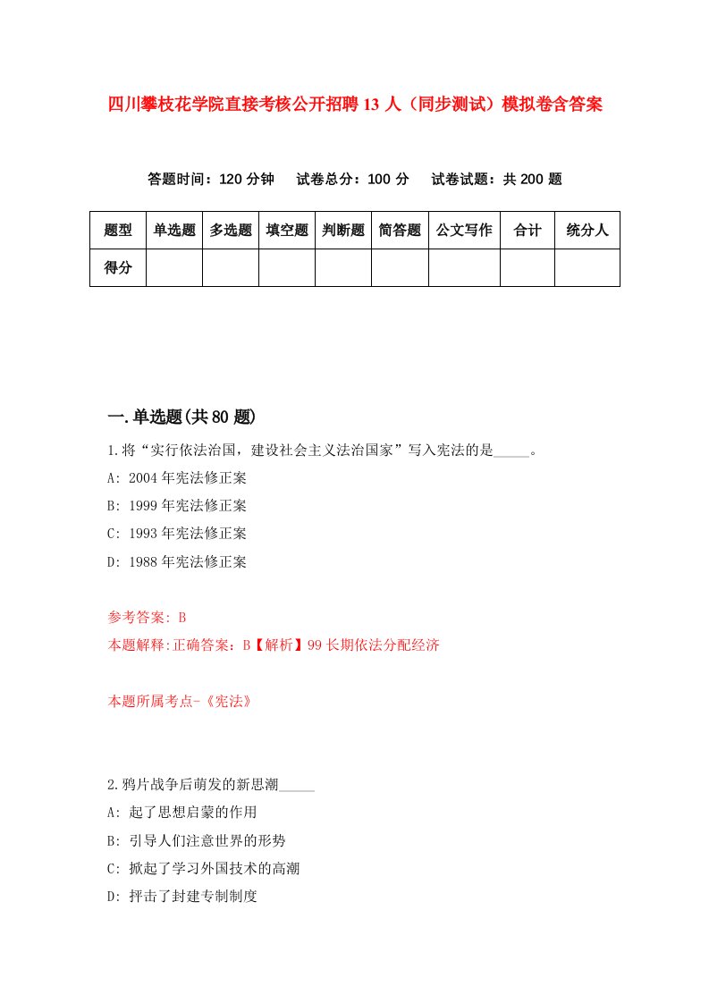 四川攀枝花学院直接考核公开招聘13人同步测试模拟卷含答案8