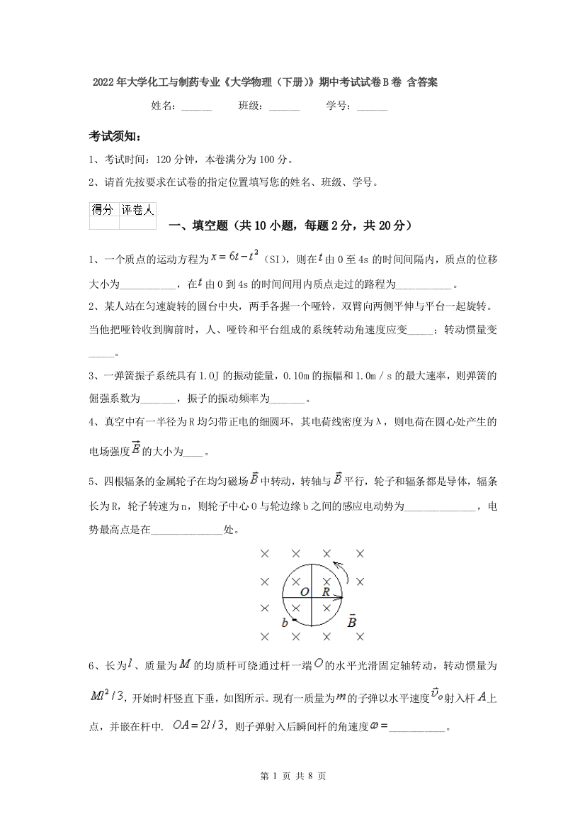 2022年大学化工与制药专业大学物理下册期中考试试卷B卷-含答案