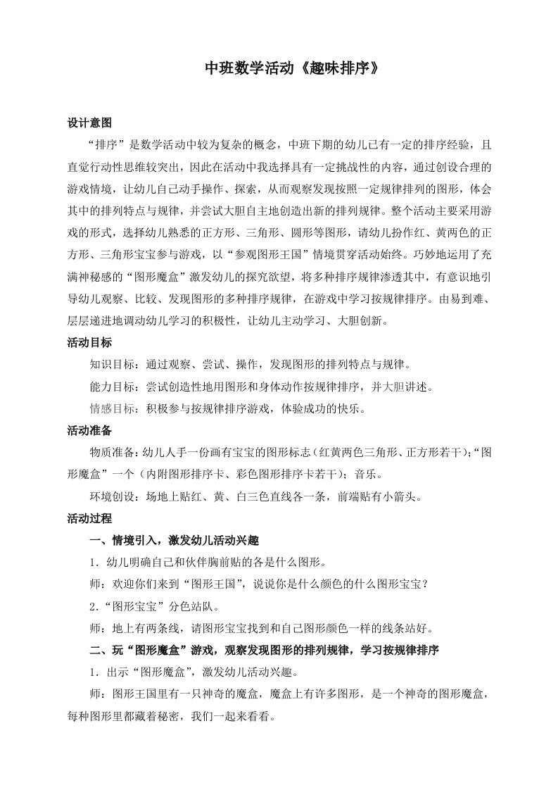 中班数学活动《趣味排序》详案