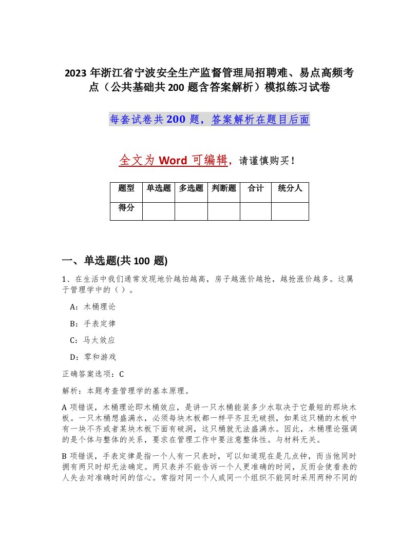 2023年浙江省宁波安全生产监督管理局招聘难易点高频考点公共基础共200题含答案解析模拟练习试卷