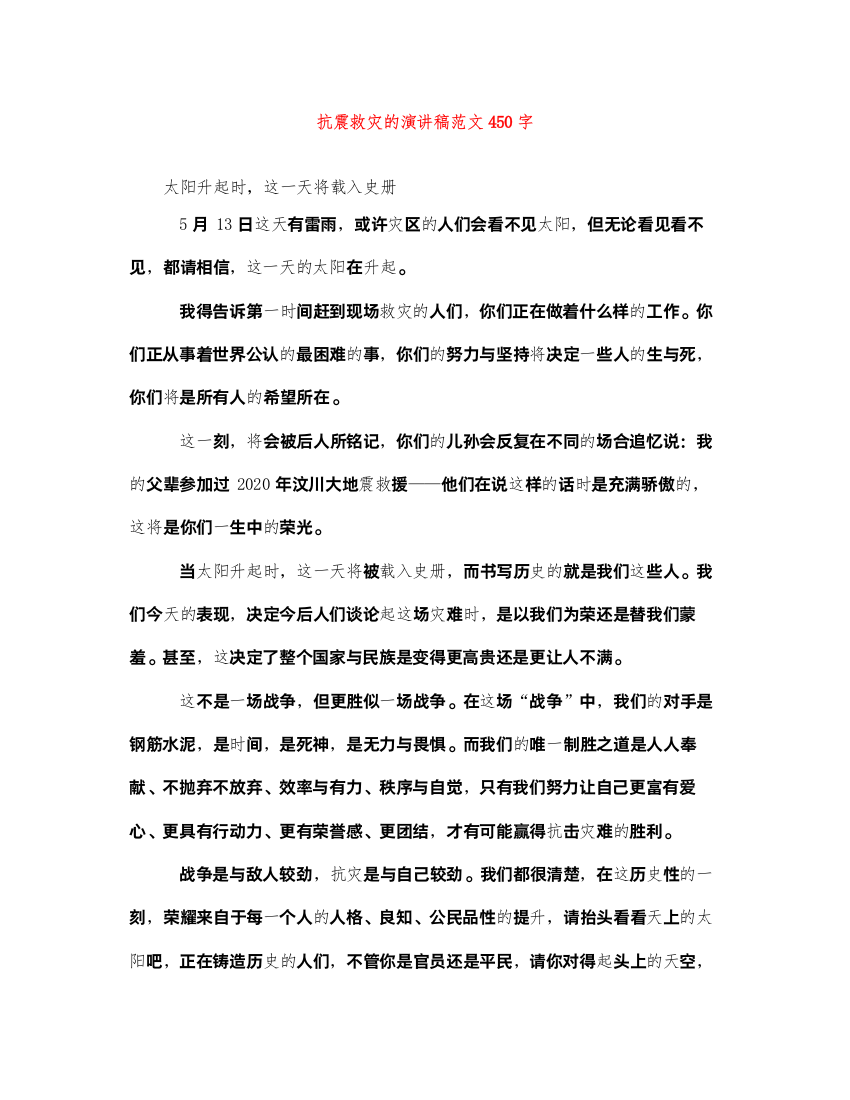 2022抗震救灾的演讲稿范文450字