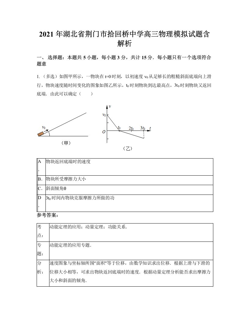 2021年湖北省荆门市拾回桥中学高三物理模拟试题含解析