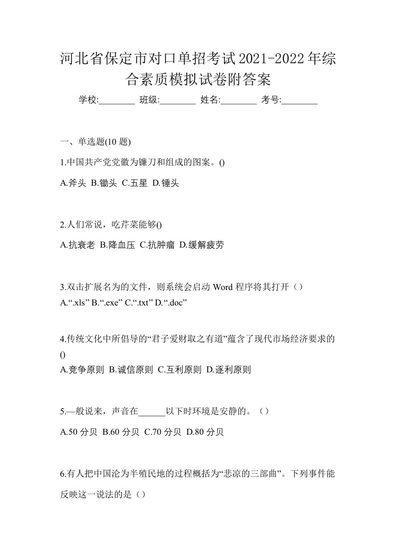 河北省保定市对口单招考试2021-2022年综合素质模拟试卷附答案