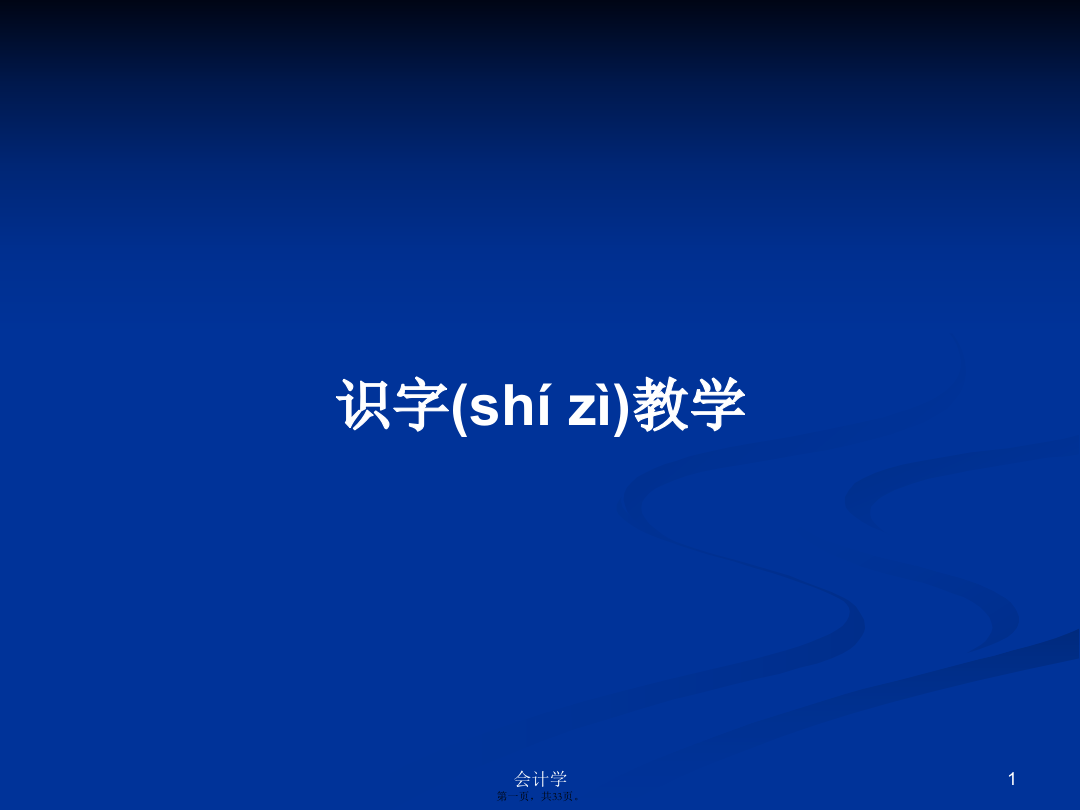 识字教学课程学习