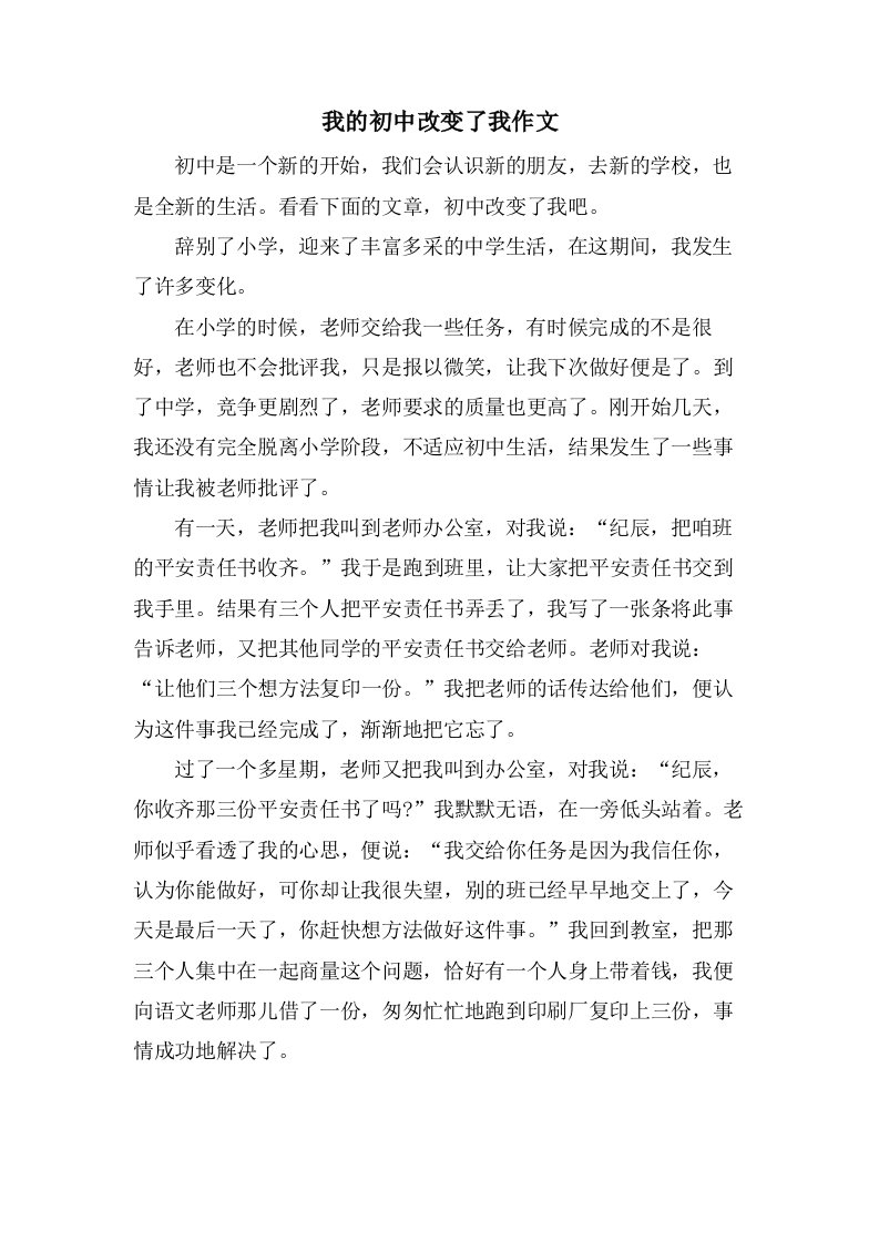 我的初中改变了我作文