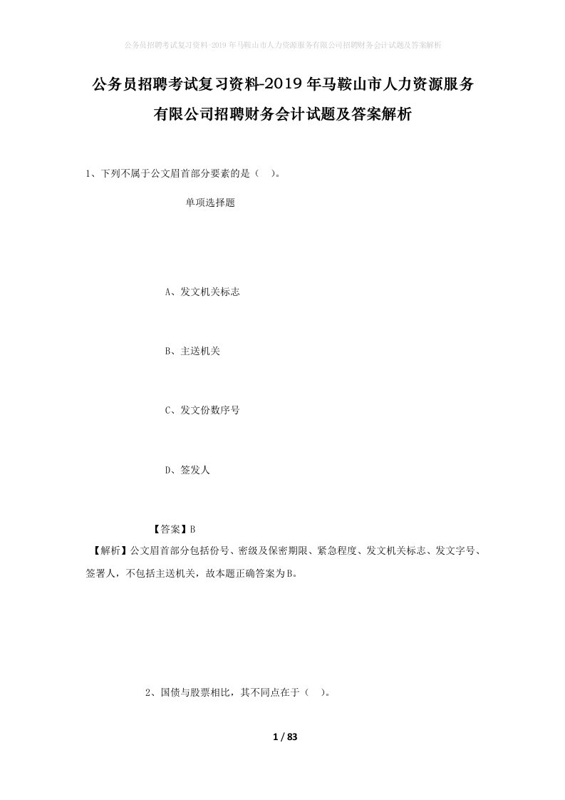 公务员招聘考试复习资料-2019年马鞍山市人力资源服务有限公司招聘财务会计试题及答案解析