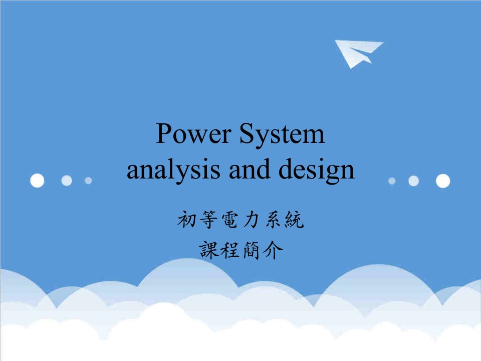 电力行业-初等电力系统