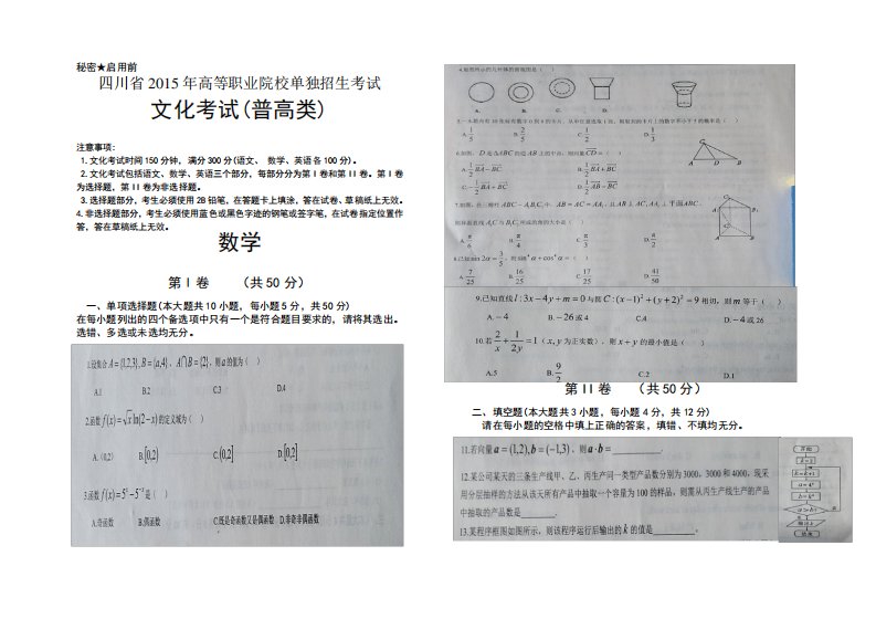 四川省2024年高职院校单招考试文化考试普高类数学真题卷及参考答案